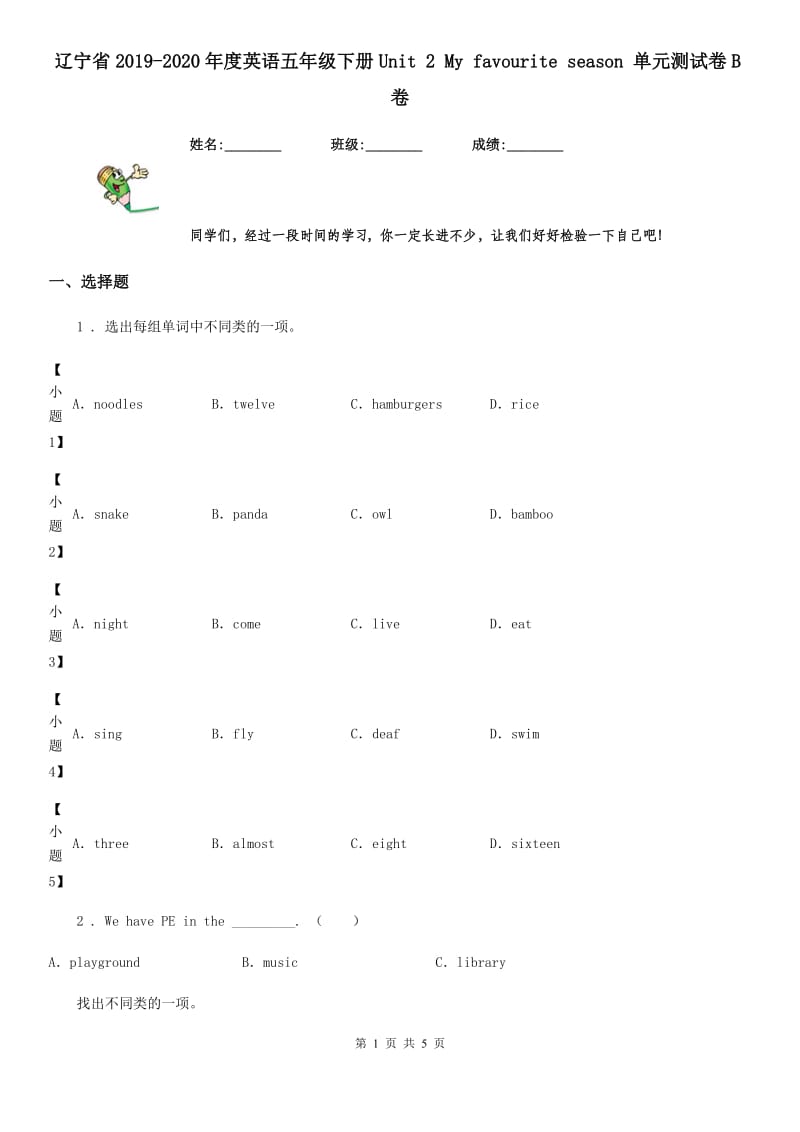 辽宁省2019-2020年度英语五年级下册Unit 2 My favourite season 单元测试卷B卷_第1页