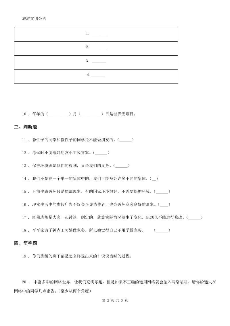 2020年（春秋版）四年级上册期末冲刺道德与法治试卷（一）（II）卷_第2页