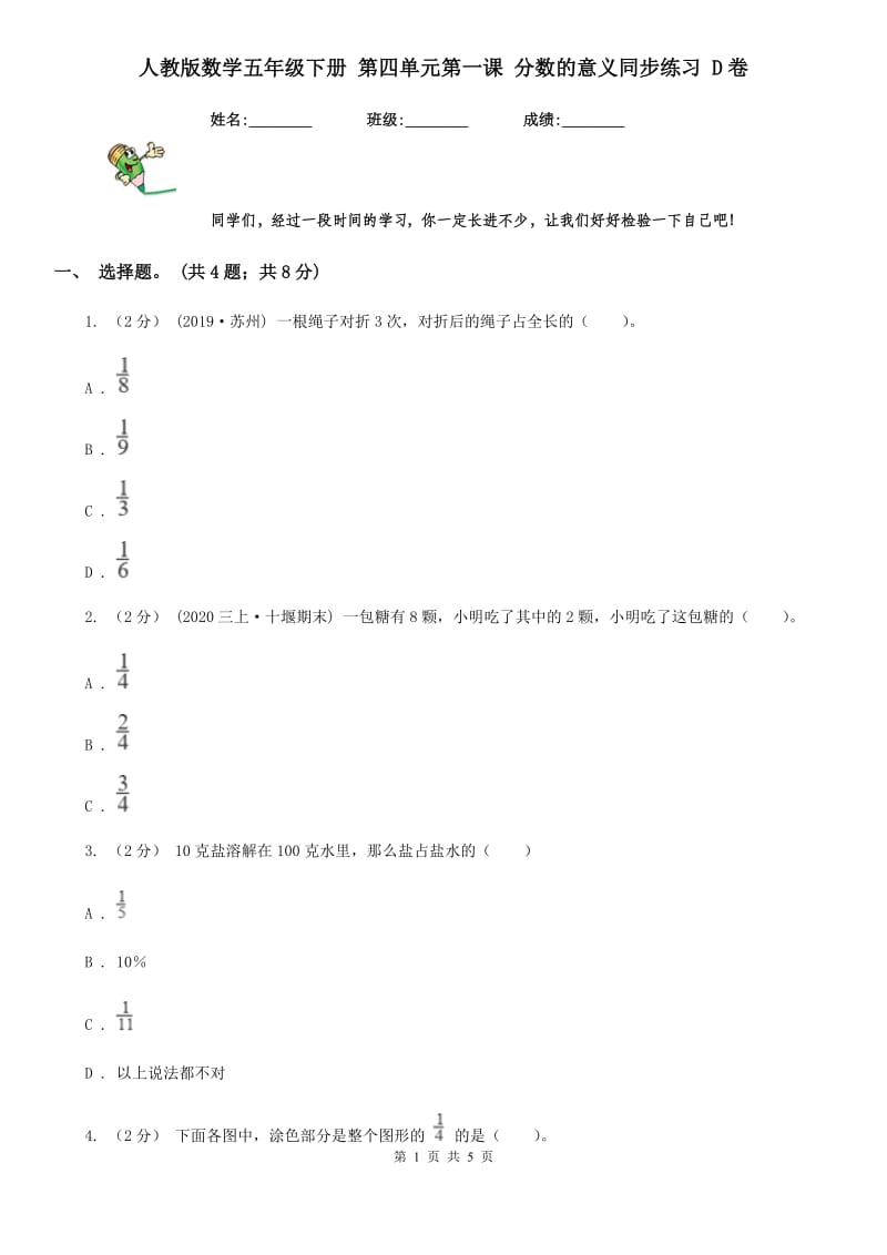 人教版数学五年级下册 第四单元第一课 分数的意义同步练习 D卷_第1页