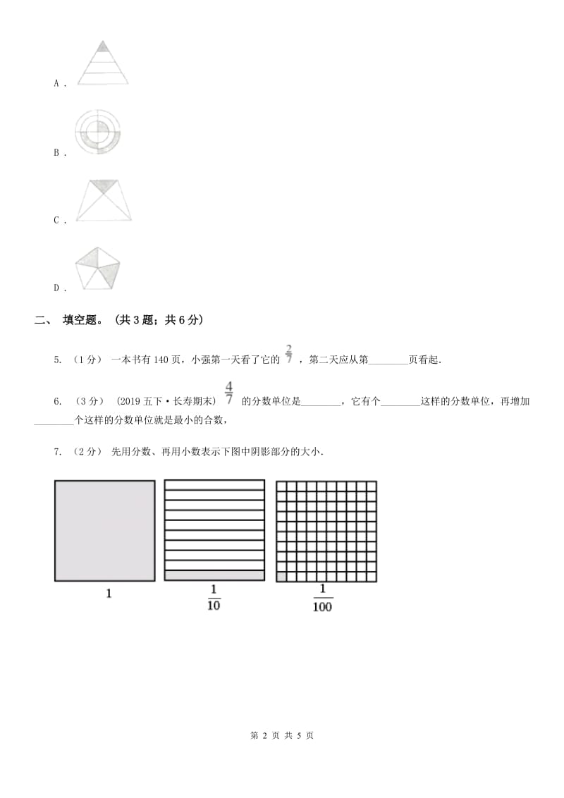 人教版数学五年级下册 第四单元第一课 分数的意义同步练习 D卷_第2页