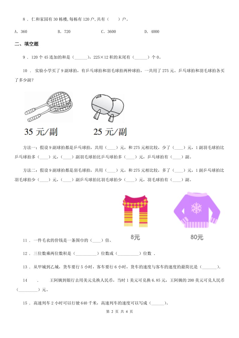 数学四年级下册第三单元《三位数乘两位数》素养形成卷_第2页