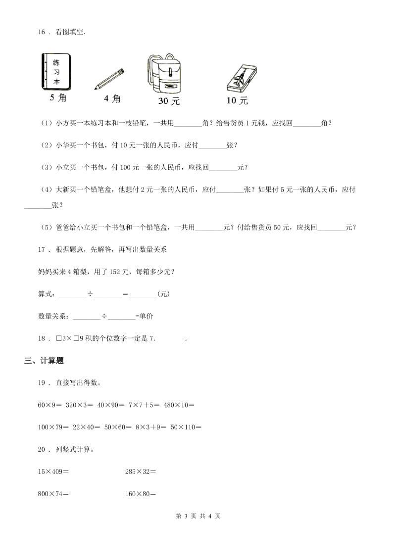 数学四年级下册第三单元《三位数乘两位数》素养形成卷_第3页