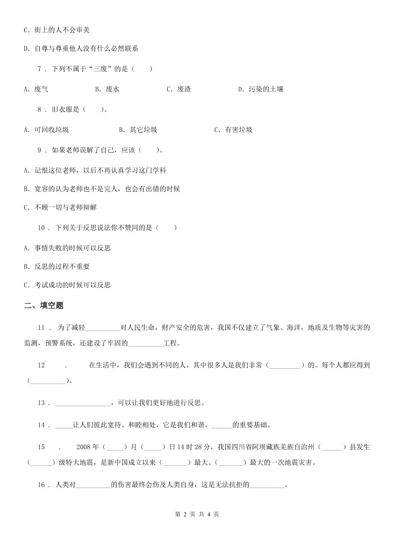 2019-2020学年六年级下册期中测试道德与法治试卷一B卷（模拟）_第2页