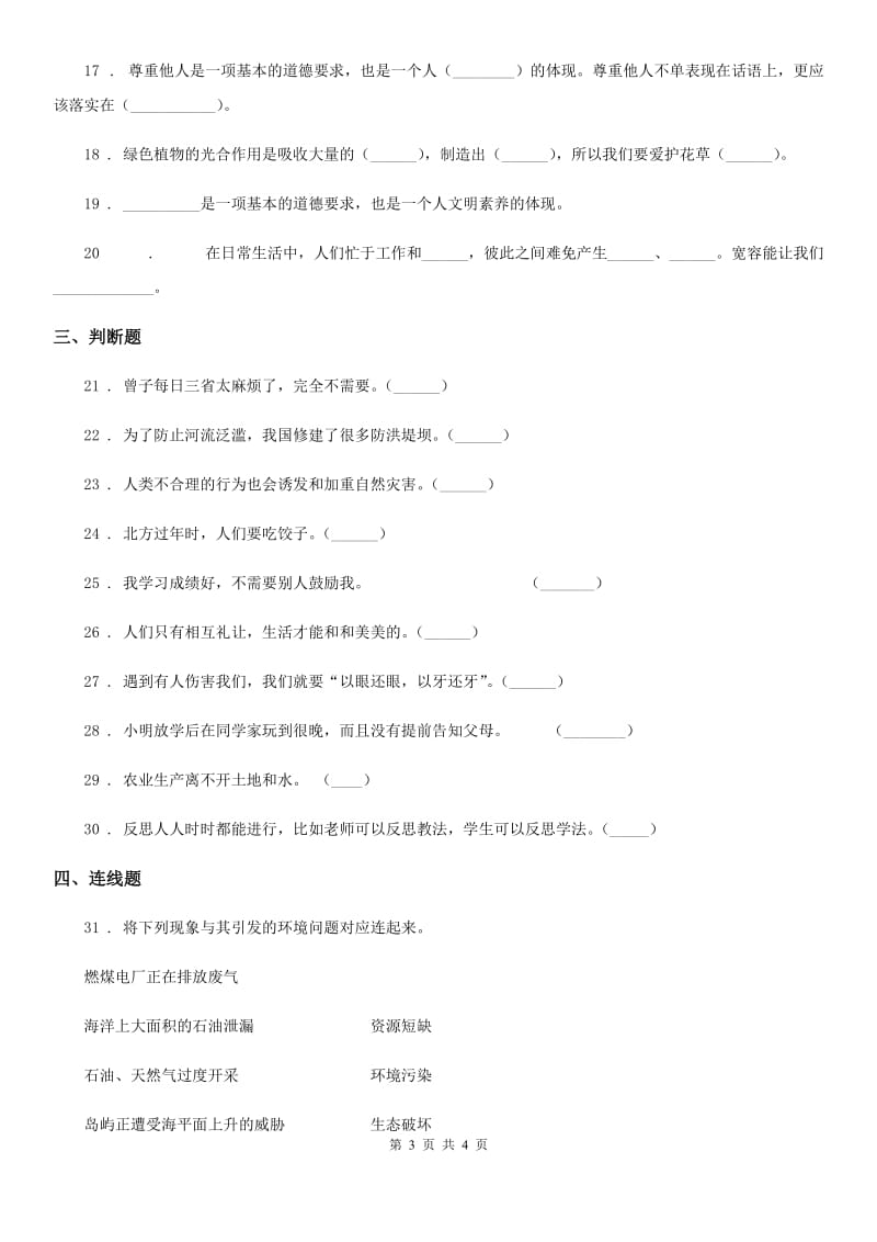 2019-2020学年六年级下册期中测试道德与法治试卷一B卷（模拟）_第3页