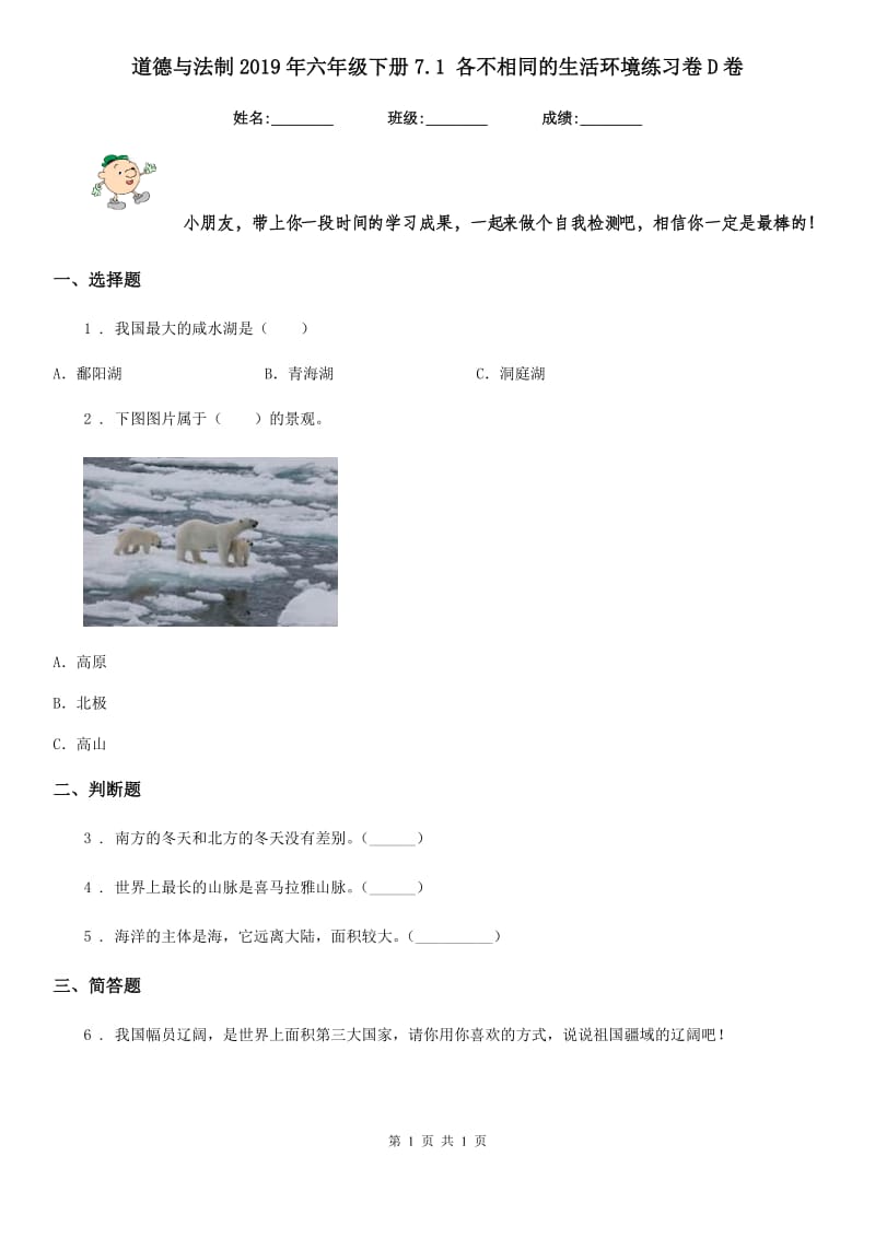 道德与法制2019年六年级下册7.1 各不相同的生活环境练习卷D卷（模拟）_第1页