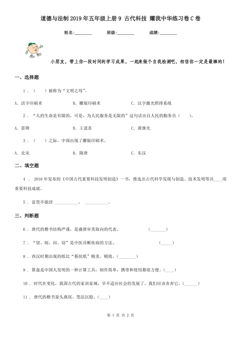 道德与法制2019年五年级上册9 古代科技 耀我中华练习卷C卷精编_第1页