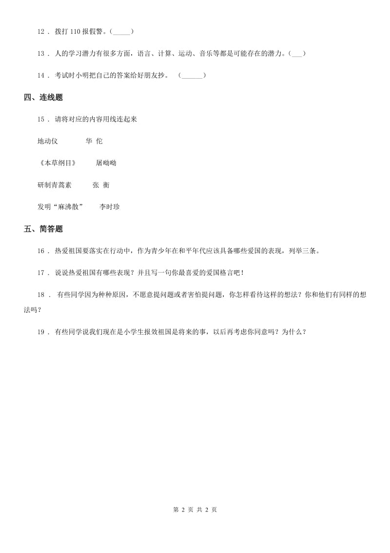 道德与法制2020年五年级上册第十课 传统美德 源远流长练习卷C卷_第2页