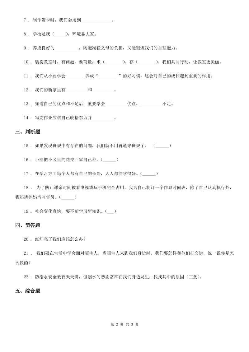 2019版三年级上册期末考试道德与法治试卷（II）卷_第2页