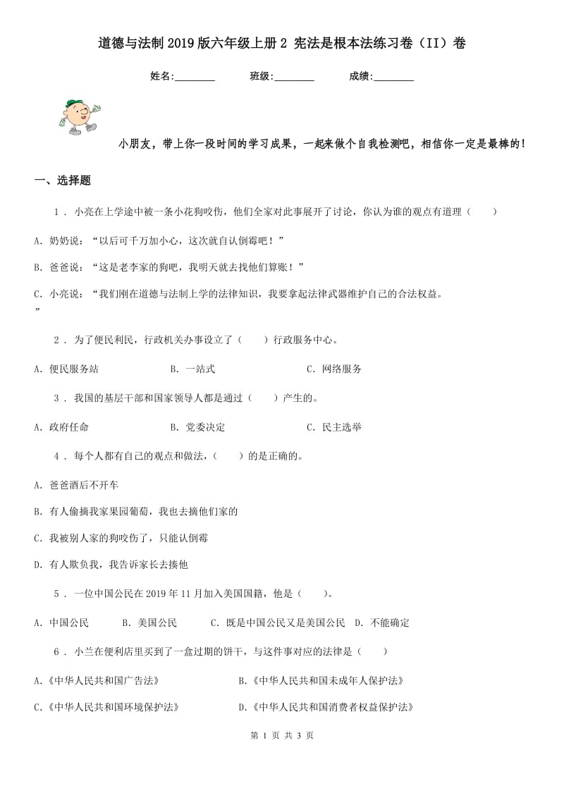 道德与法制2019版六年级上册2 宪法是根本法练习卷（II）卷（模拟）_第1页