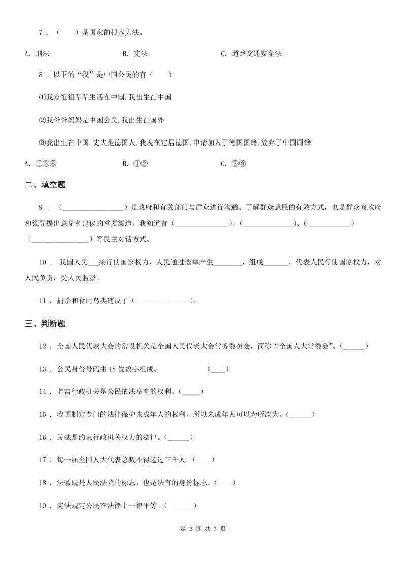 道德与法制2019版六年级上册2 宪法是根本法练习卷（II）卷（模拟）_第2页