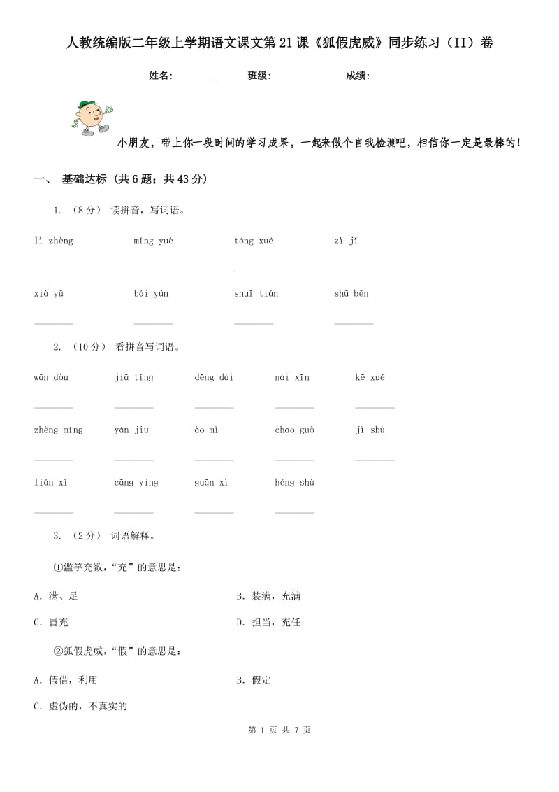 人教统编版二年级上学期语文课文第21课《狐假虎威》同步练习（II）卷_第1页