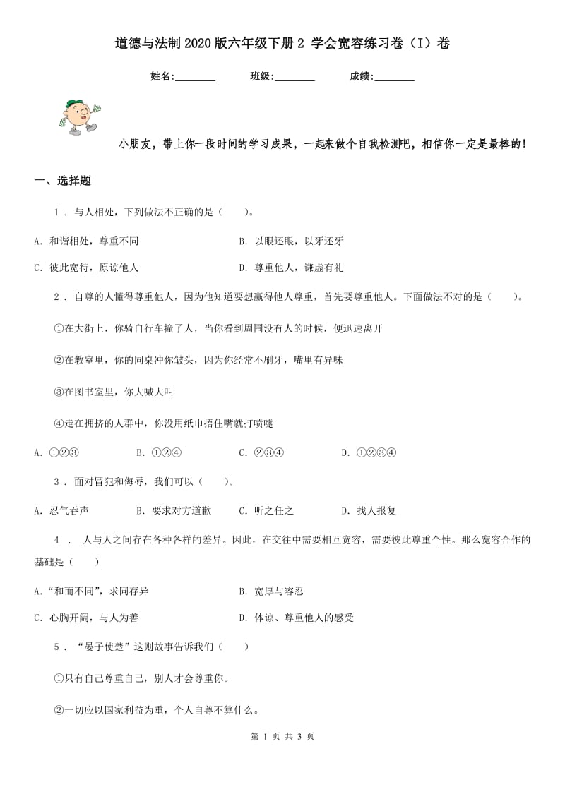 道德与法制2020版六年级下册2 学会宽容练习卷（I）卷（练习）_第1页