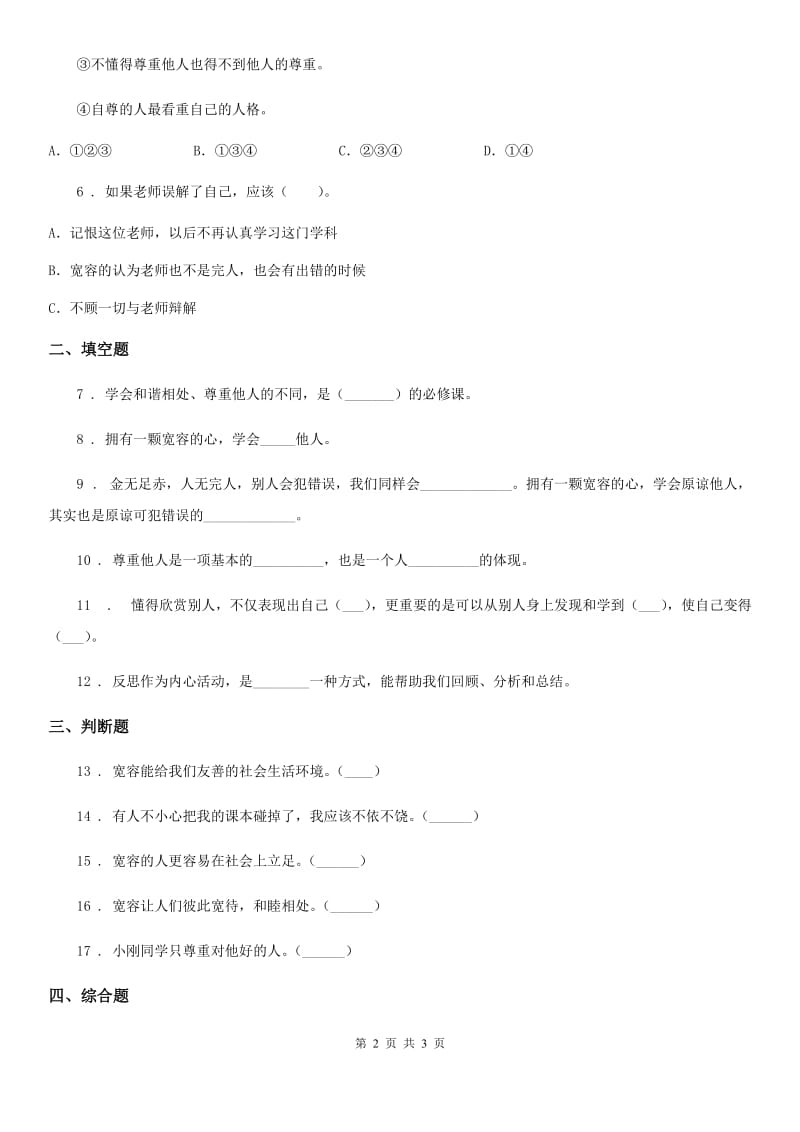 道德与法制2020版六年级下册2 学会宽容练习卷（I）卷（练习）_第2页