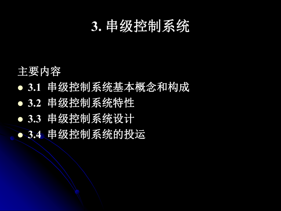 宋彤《過程控制工程》3串級控制系統(tǒng)_第1頁