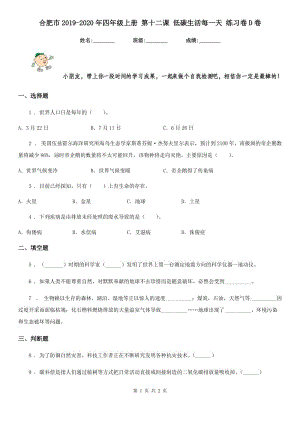 合肥市2019-2020年四年級(jí)上冊(cè) 第十二課 低碳生活每一天 練習(xí)卷D卷（模擬）