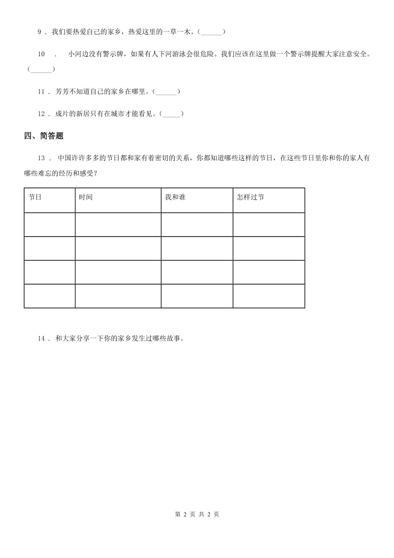 道德与法制2019版二年级上册第四单元13我爱家乡山和水A卷_第2页