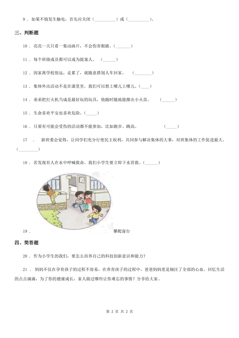 道德与法制2020版六年级上册月考品德试题A卷_第2页