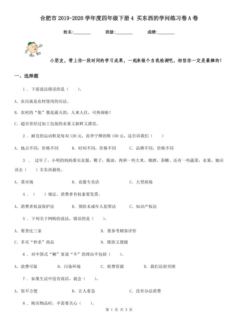 合肥市2019-2020学年度四年级下册4 买东西的学问练习卷A卷_第1页