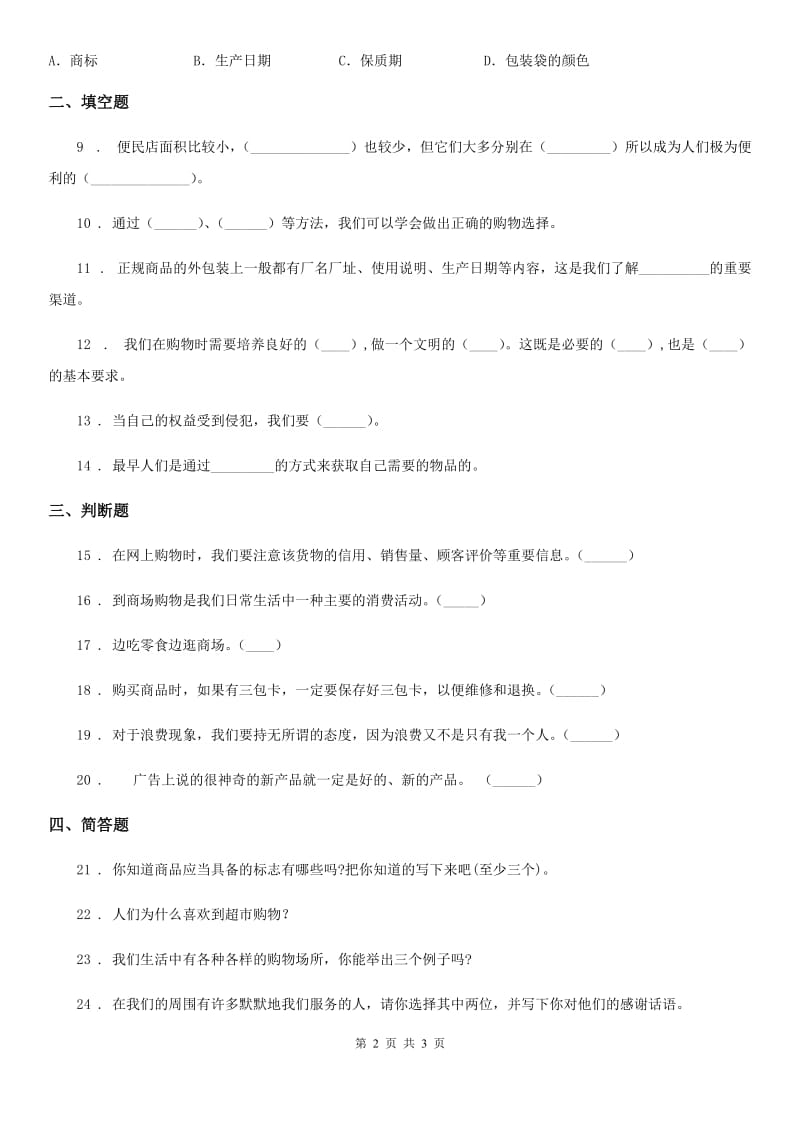 合肥市2019-2020学年度四年级下册4 买东西的学问练习卷A卷_第2页