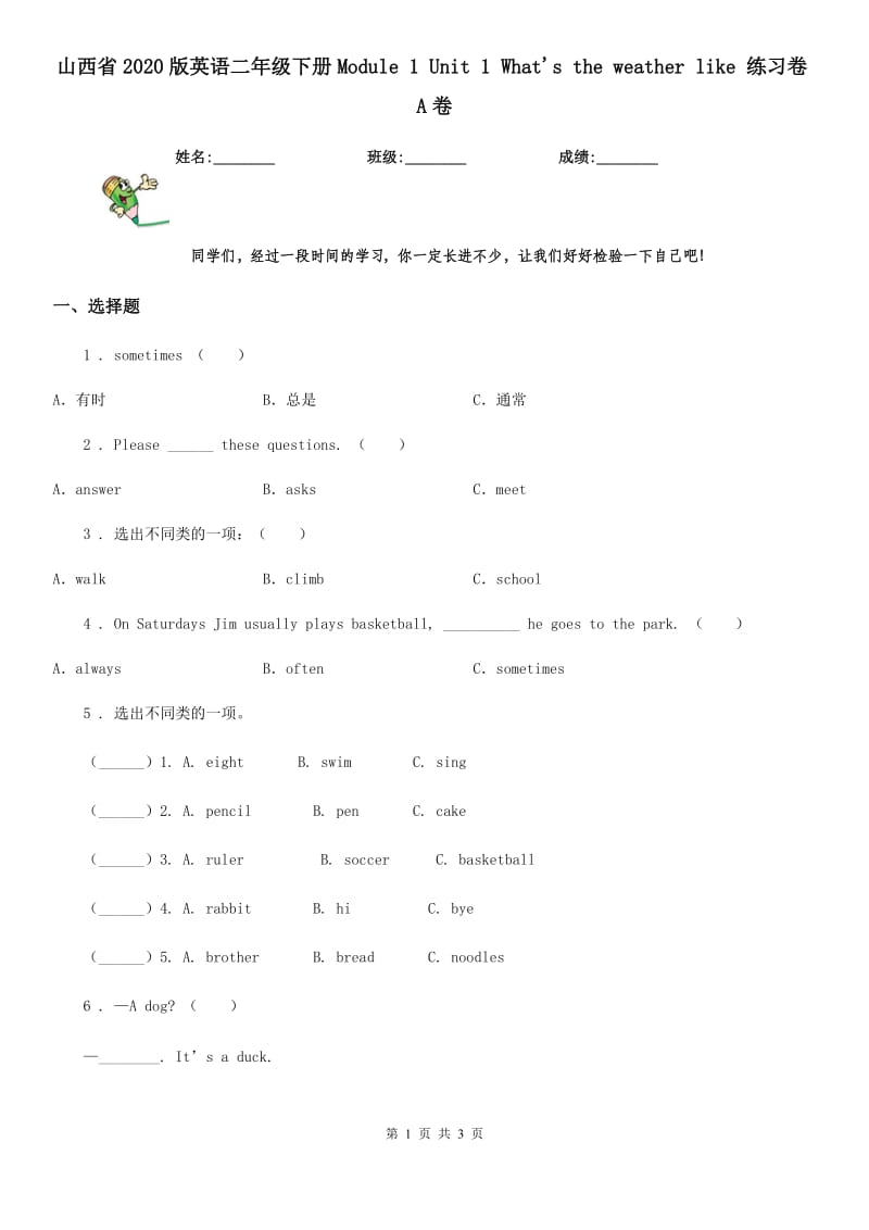 山西省2020版英语二年级下册Module 1 Unit 1 What's the weather like 练习卷A卷_第1页