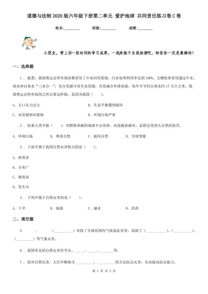 道德与法制2020版六年级下册第二单元 爱护地球 共同责任练习卷C卷_第1页