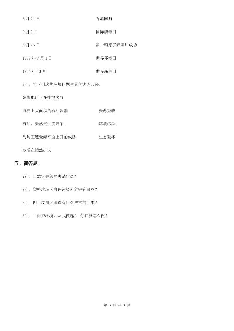 道德与法制2020版六年级下册第二单元 爱护地球 共同责任练习卷C卷_第3页