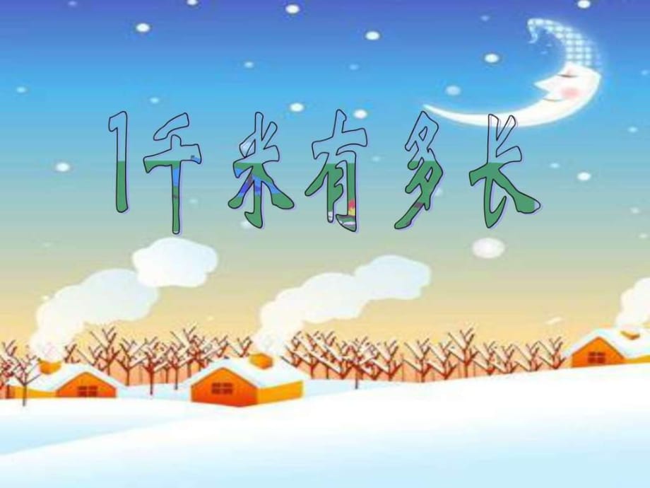 數(shù)學(xué)二年級(jí)下冊(cè)《一千米有多長(zhǎng)》_第1頁(yè)