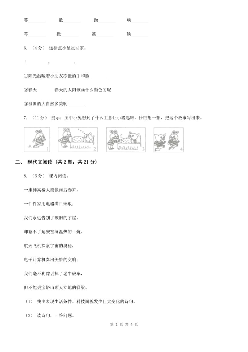 人教统编版（部编版）一年级下册语文课文1《一个接一个》同步练习D卷_第2页