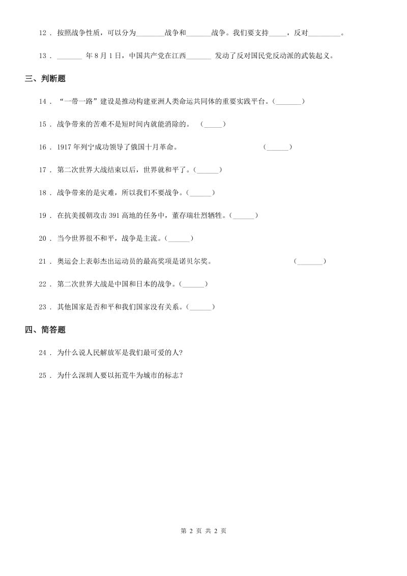 合肥市2019-2020学年六年级下册10 我们爱和平练习卷C卷（模拟）_第2页