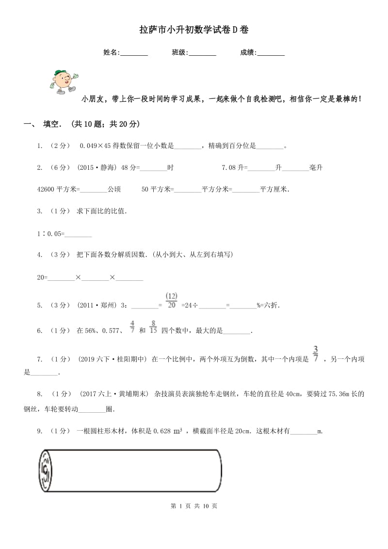 拉萨市小升初数学试卷D卷（模拟）_第1页