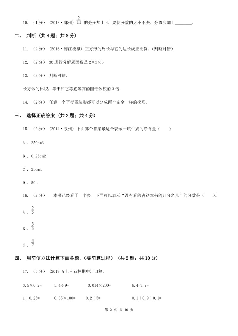 拉萨市小升初数学试卷D卷（模拟）_第2页