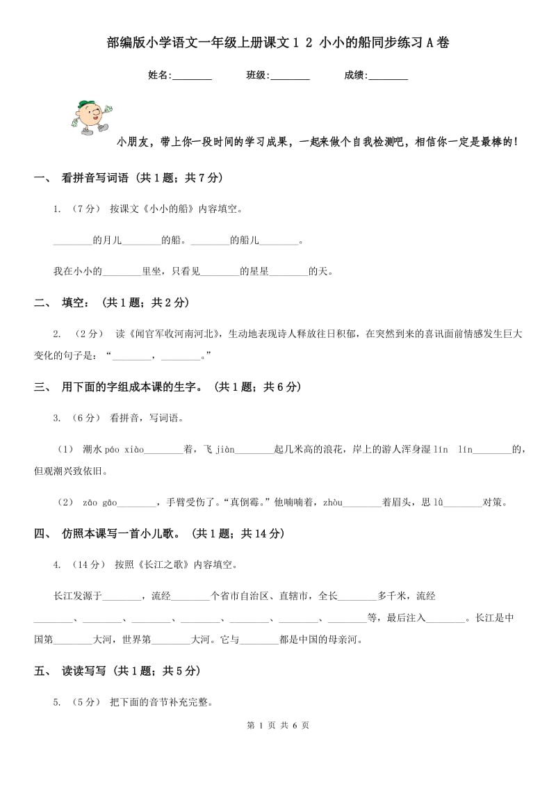 部编版小学语文一年级上册课文1 2 小小的船同步练习A卷_第1页