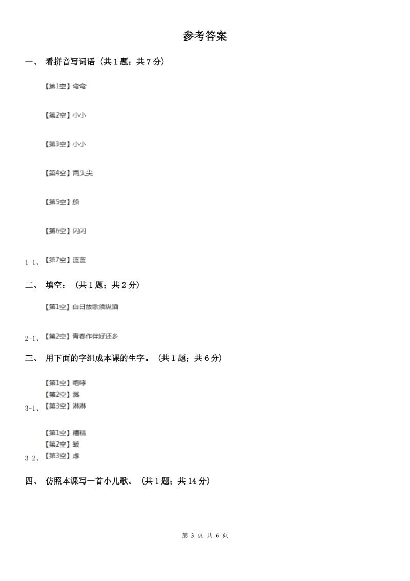 部编版小学语文一年级上册课文1 2 小小的船同步练习A卷_第3页