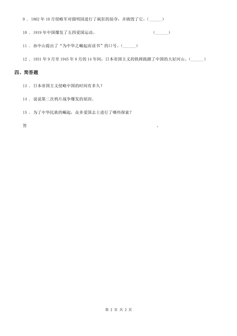 道德与法制2020版五年级下册7 不甘屈辱 奋勇抗争练习卷D卷（练习）_第2页