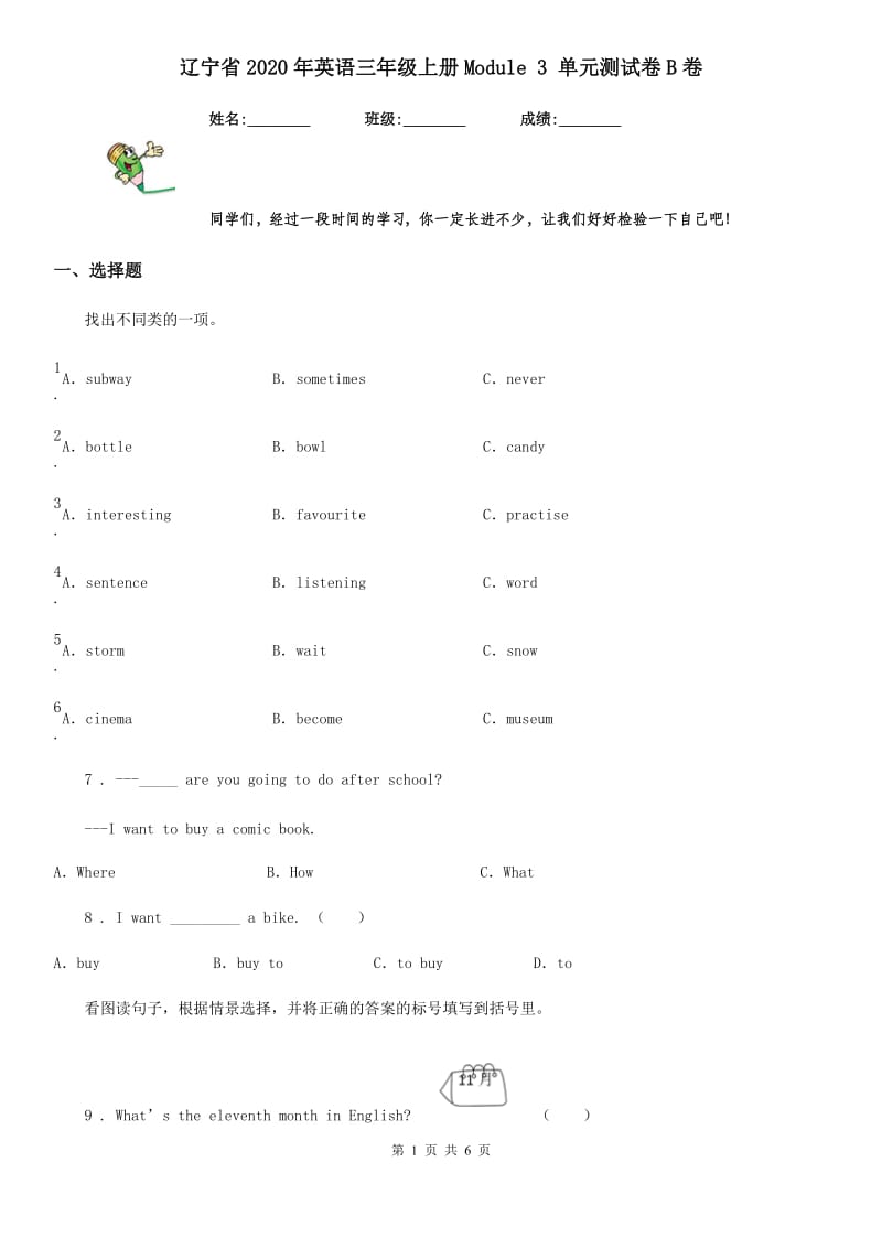 辽宁省2020年英语三年级上册Module 3 单元测试卷B卷_第1页