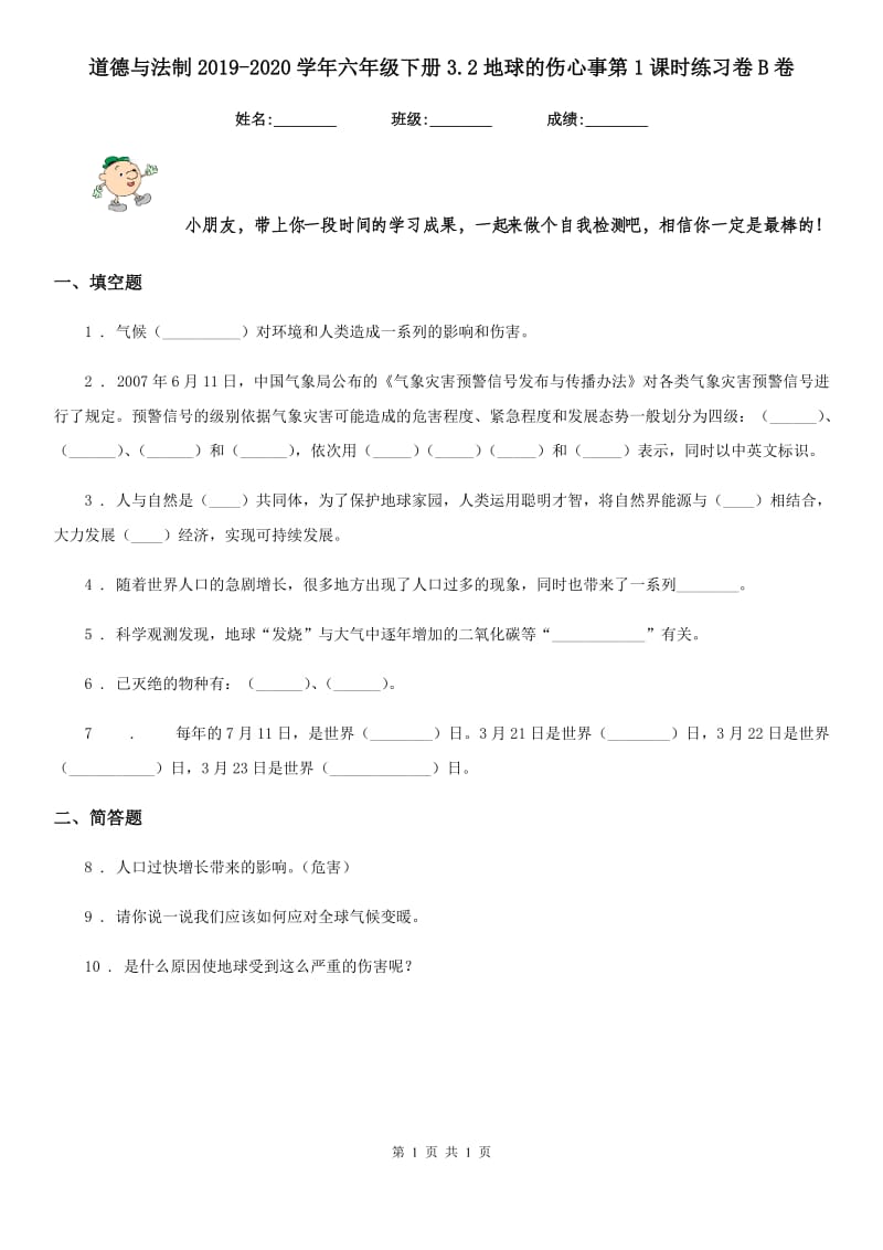 道德与法制2019-2020学年六年级下册3.2地球的伤心事第1课时练习卷B卷_第1页