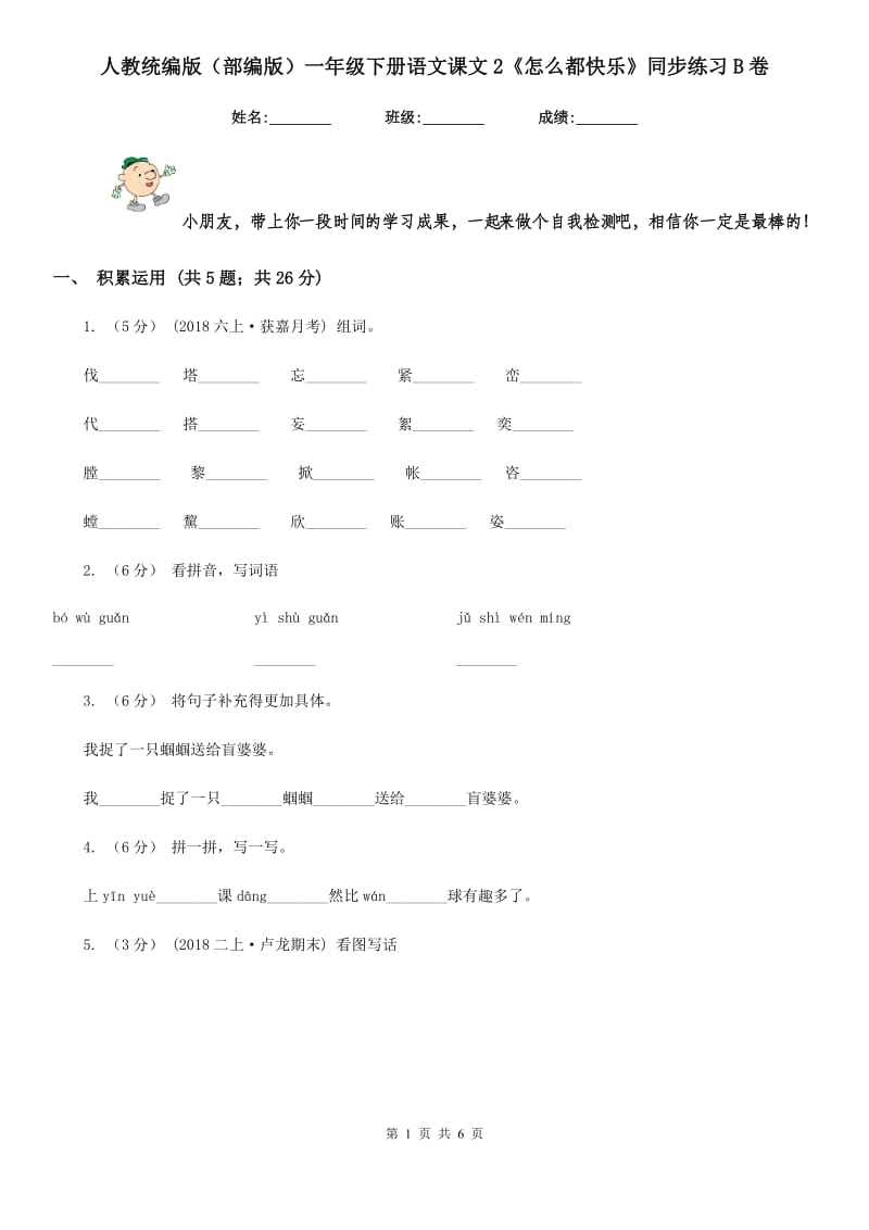 人教统编版（部编版）一年级下册语文课文2《怎么都快乐》同步练习B卷_第1页