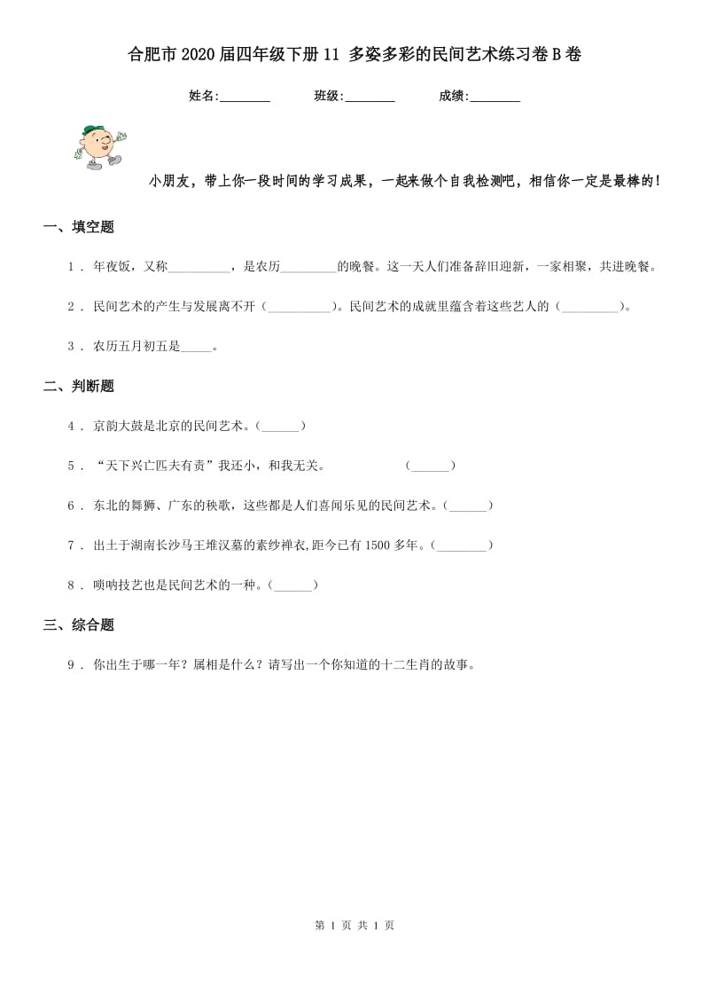 合肥市2020届四年级下册11 多姿多彩的民间艺术练习卷B卷（练习）_第1页