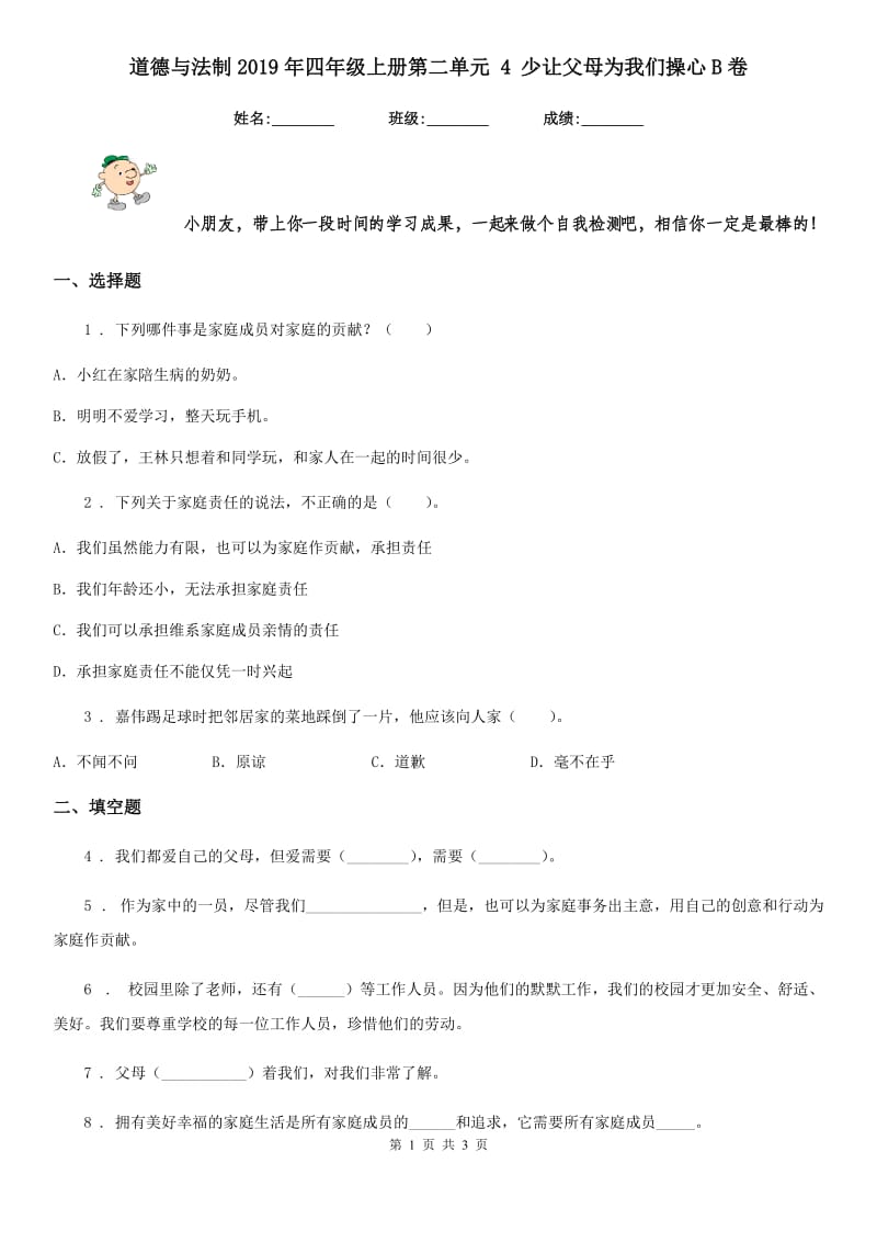 道德与法制2019年四年级上册第二单元 4 少让父母为我们操心B卷_第1页