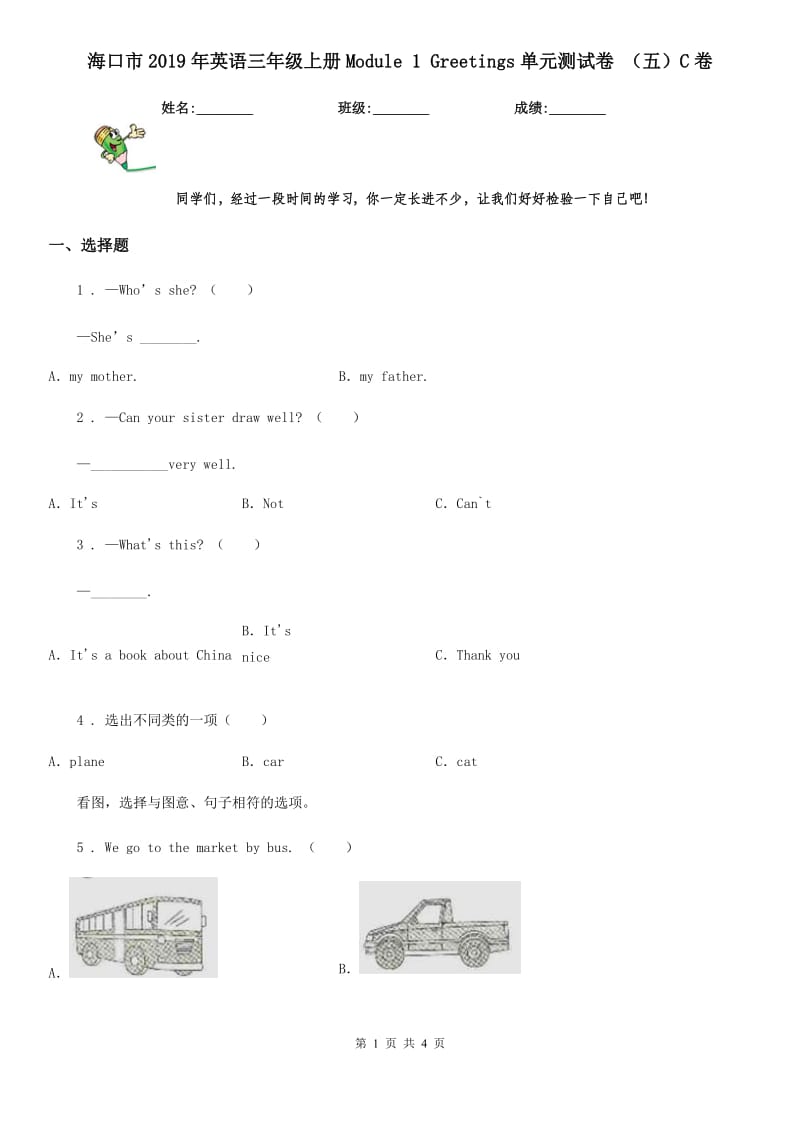 海口市2019年英语三年级上册Module 1 Greetings单元测试卷 （五）C卷_第1页