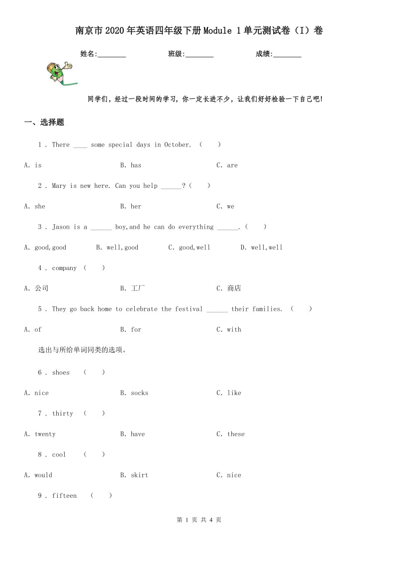 南京市2020年英语四年级下册Module 1单元测试卷（I）卷_第1页
