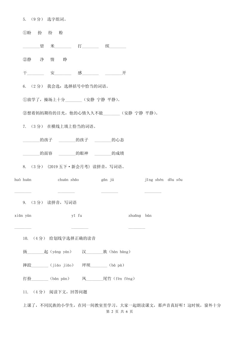 部编版三年级上册语文第一单元第1课《大青树下的小学》同步练习（II）卷_第2页