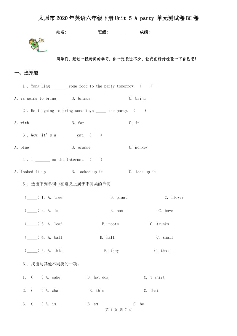 太原市2020年英语六年级下册Unit 5 A party 单元测试卷BC卷_第1页