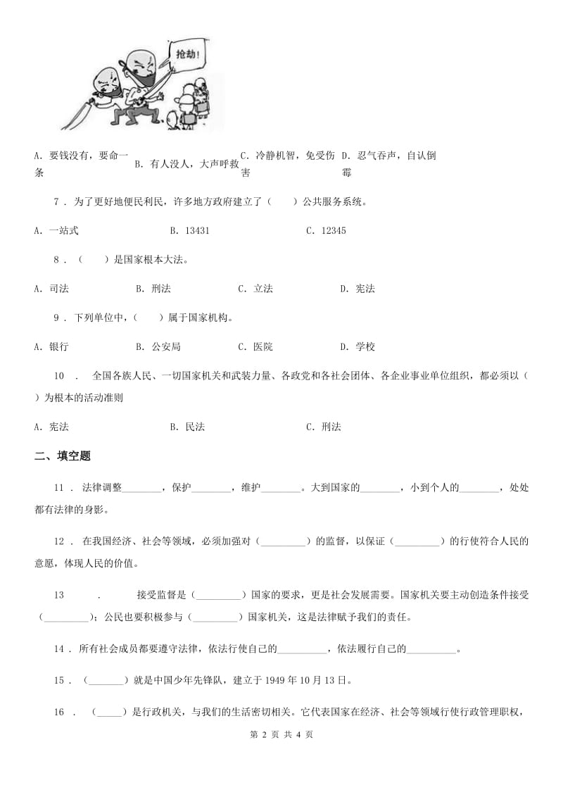 2019-2020年度六年级上册期末测试道德与法治试题（一）A卷_第2页