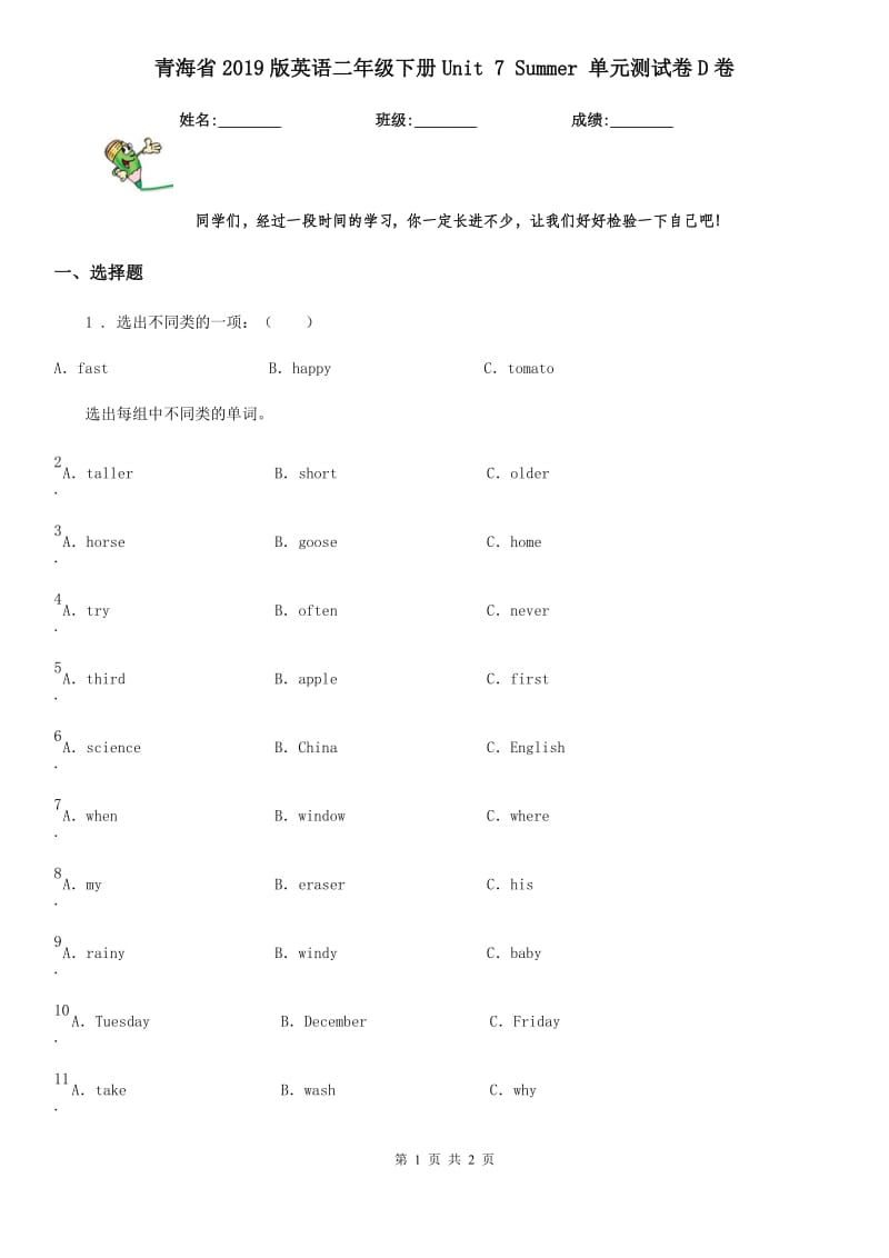 青海省2019版英语二年级下册Unit 7 Summer 单元测试卷D卷_第1页