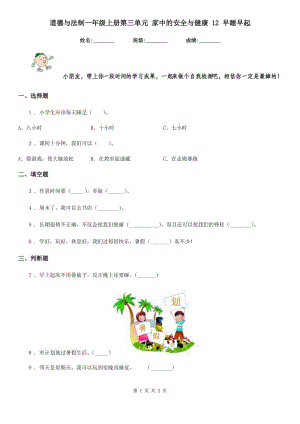 道德與法制一年級(jí)上冊(cè)第三單元 家中的安全與健康 12 早睡早起