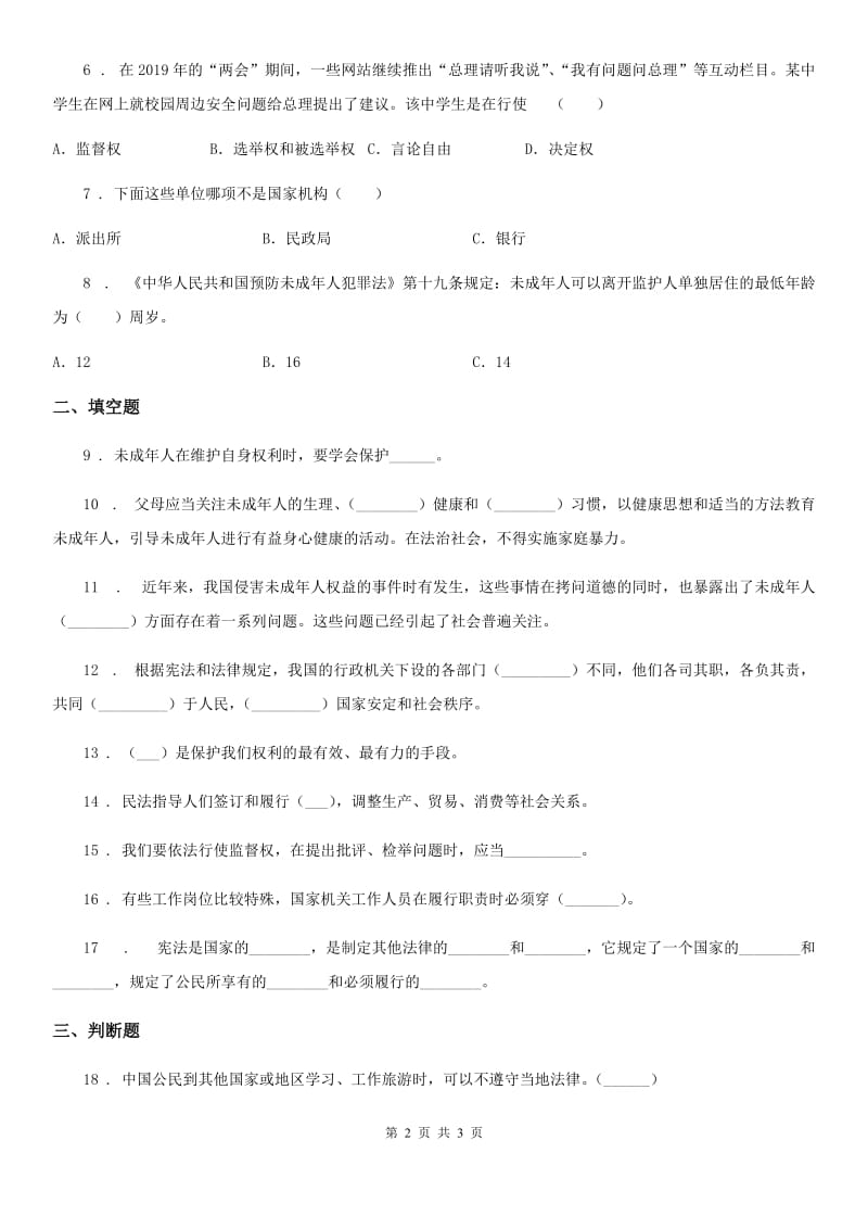 合肥市六年级上册第一单元 1 感受生活中的法律_第2页