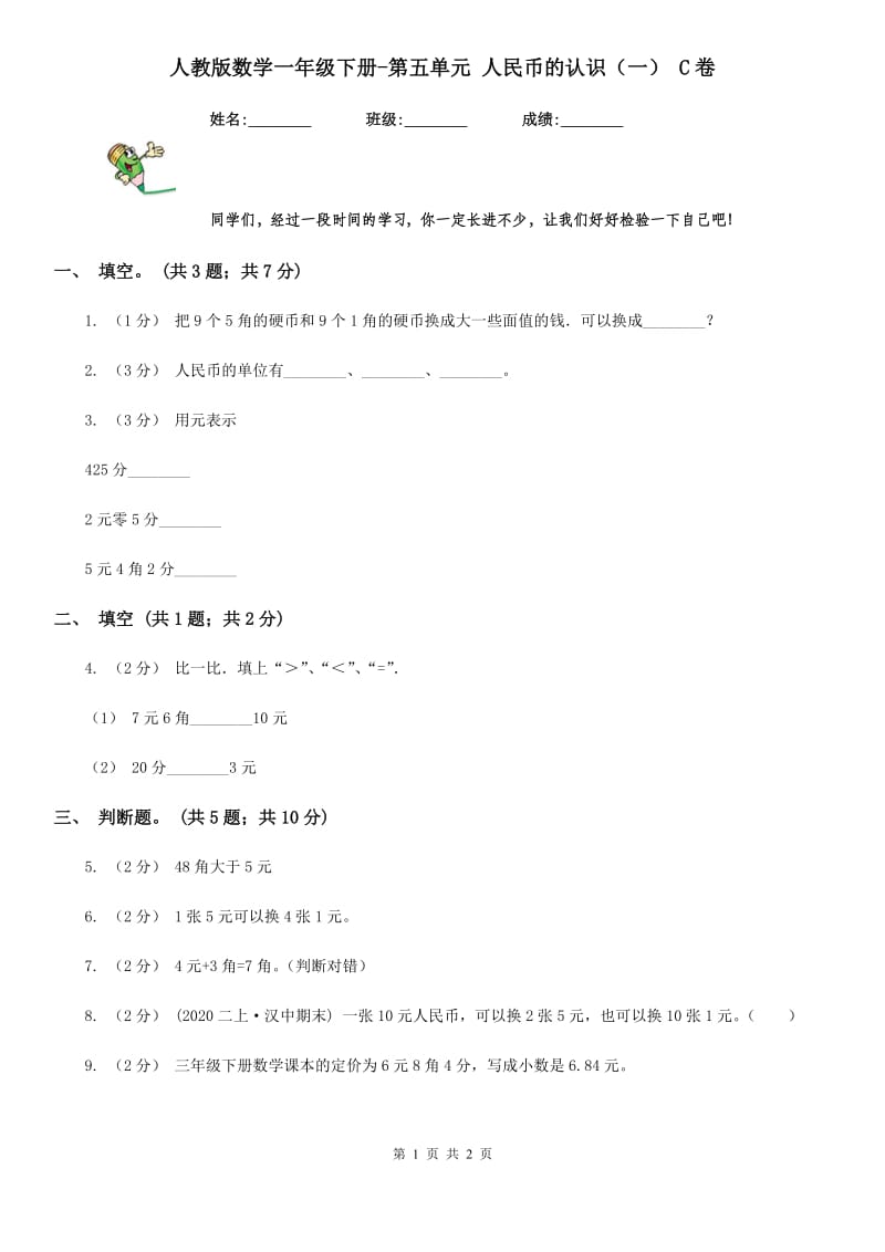 人教版数学一年级下册-第五单元 人民币的认识（一） C卷_第1页