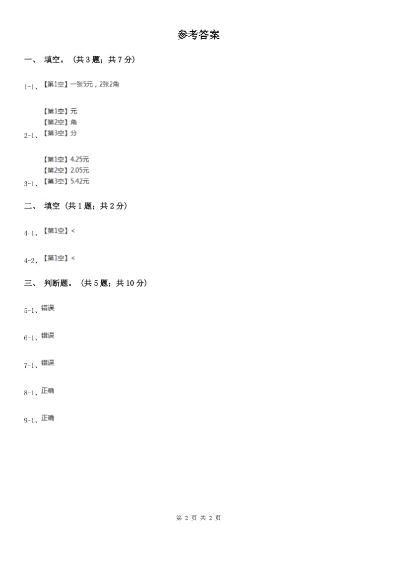 人教版数学一年级下册-第五单元 人民币的认识（一） C卷_第2页