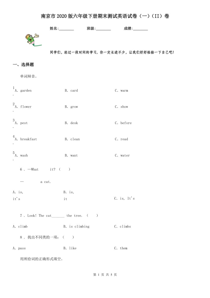 南京市2020版六年级下册期末测试英语试卷（一）（II）卷_第1页